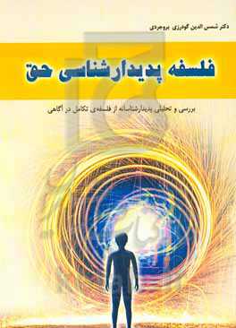 فلسفه پدیدار‌شناسی حق