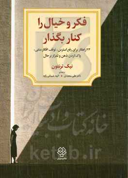 فکر و خیال را کنار بگذار!: 23 راهکار برای رفع استرس، توقف افکار منفی، پاک کردن ذهن و تمرکز بر حال