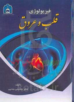 فیزیولوژی قلب و عروق