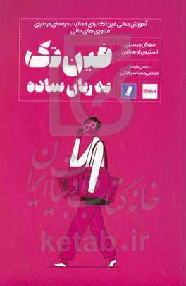 فین‌تک به زبان ساده: آموزش مبانی فین‌تک برای فعالیت حرفه‌ای در دنیای فناوری‌های مالی