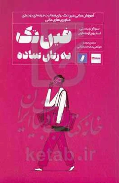 فین‌تک به زبان ساده: آموزش مبانی فین‌تک برای فعالیت حرفه‌ای در دنیای فناوری‌های مالی