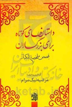 قصص ملخصه للکبار