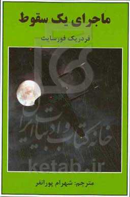 ماجرای یک سقوط