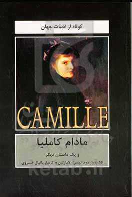 مادام کاملیا و یک داستان دیگر