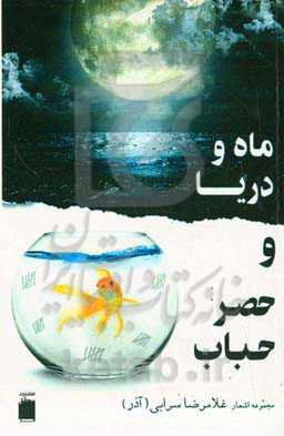 ماه و دریا / حصر حباب