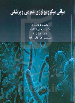 مبانی میکروبیولوژی عمومی و پزشکی