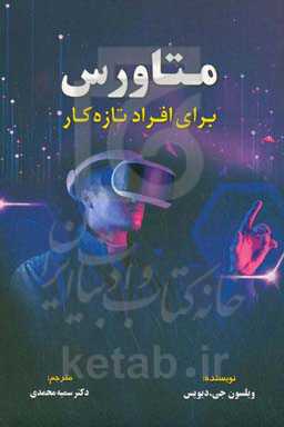 متاورس بر‌ای افراد تازه‌کار‏‫