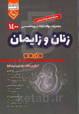 مجموعه سوالات ارتقاء و بورد تخصصی زنان و زایمان 1400 همراه با پاسخ تشریحی