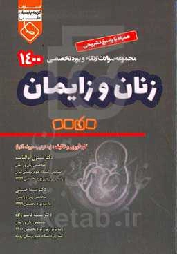 مجموعه سوالات ارتقاء و بورد تخصصی زنان و زایمان 1400 همراه با پاسخ تشریحی