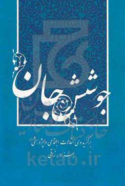 مجموعه مقالات (جوشش جان)