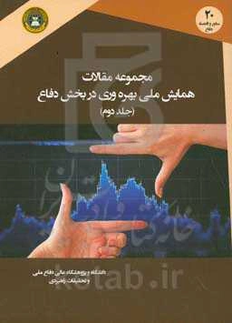 مجموعه مقالات همایش ملی بهره‌وری در بخش دفاع: با شعار افزایش بهره‌وری بخش دفاع،‌ ارتقای آمادگی برای رزم