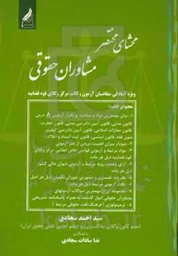 محشای مختصر مشاوران حقوقی (ویژه آمادگی متقاضیان آزمون وکالت مرکز وکلای قوه قضاییه)