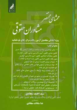 محشای مختصر مشاوران حقوقی (ویژه آمادگی متقاضیان آزمون وکالت مرکز وکلای قوه قضاییه)