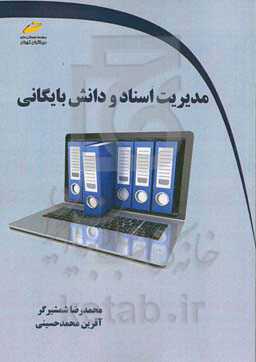 مدیریت اسناد و دانش بایگانی