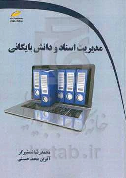 مدیریت اسناد و دانش بایگانی