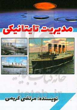 مدیریت تایتانیکی