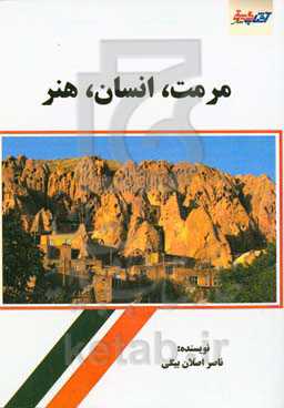 مرمت، انسان، هنر