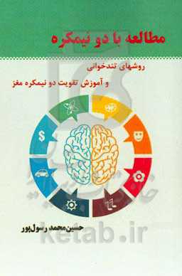 مطالعه با دو نیمکره: روش‌های تندخوانی و تقویت دو نیمکرده مغز با تمرینات هوشی