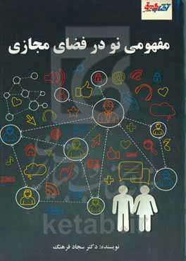 مفهومی نو در فضای مجازی