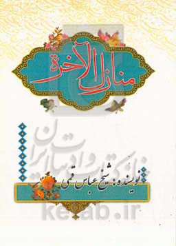 منازل الاآخره