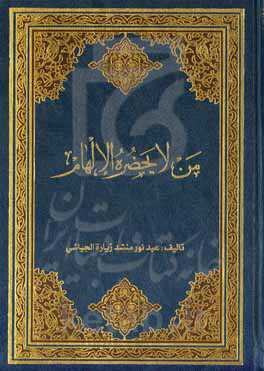 من لایحضره الالهام