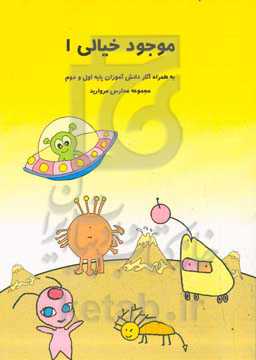 موجود خیالی 1 به همراه آثار دانش‌آموزان پایه اول و دوم