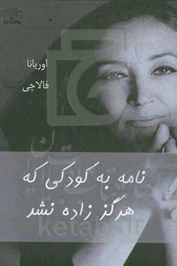 نامه به کودکی که هرگز زاده نشد