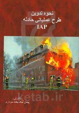 نحوه تدوین طرح عملیاتی حادثه IAP