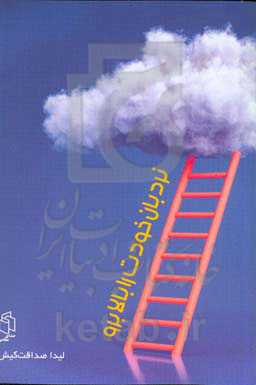 نردبان خودت را بالا برو