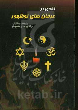 نقدی بر عرفان‌های نوظهور