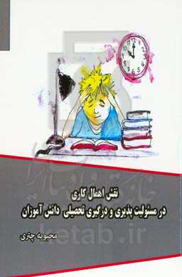 نقش اهمال‌کاری در مسئولیت‌پذیری و درگیری تحصیلی دانش‌آموزان