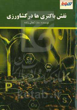 نقش باکتری‌ها در کشاورزی