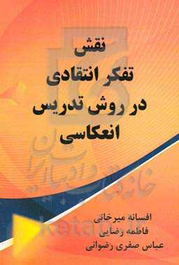 نقش تفکر انتقادی در روش تدریس انعکاس