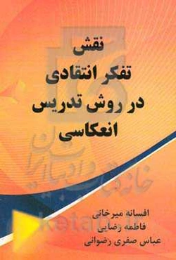 نقش تفکر انتقادی در روش تدریس انعکاس