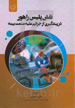 نقش پلیس راهور در پیشگیری از جرایم علیه صنعت بیمه
