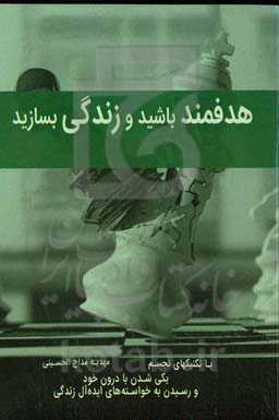 هدفمند باشید و زندگی بسازید، یکی‌شدن با دورن خود و رسیدن به خواسته‌های ایده‌آل زندگی