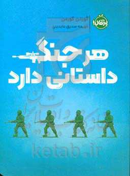 هر جنگ داستانی دارد