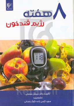 هشت هفته رژیم قند خون: چگونه می‌توان دیابت را شکست داد و از مصرف دارو خودداری کرد؟