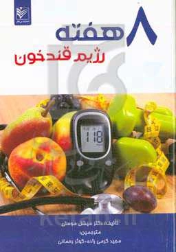 هشت هفته رژیم قند خون: چگونه می‌توان دیابت را شکست داد و از مصرف دارو خودداری کرد؟