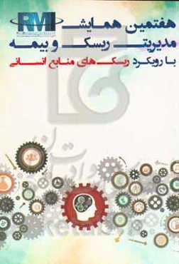 هفتمین همایش مدیریت ریسک و بیمه: چکیده سخنرانی‌ها و مقالات