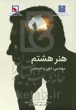 هنر هشتم: مهندسی ذهن و احساس