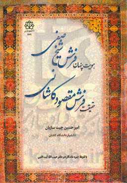 هویت پنهان فرش شیخ صفی، حقیقت فرش مقصود کاشانی