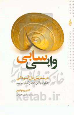 وابی‌ سابی؛ در ستایش دل‌آسودگی: چگونه با این جهان کنار بیاییم