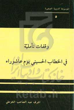 وقفات تاملیه فی الخطاب الحسینی یوم عاشوراء