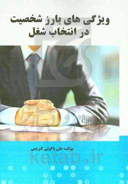 ویژگی‌های بارز شخصیت در انتخاب شغل