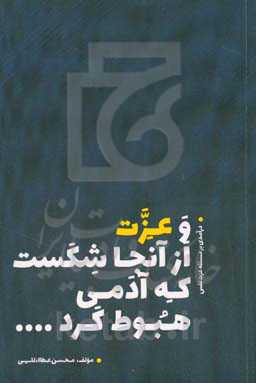 و عزت از  آنجا شکست که آدمی هبوط کرد... (درآمدی بر مسئله عزت نفس)