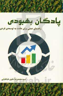 پادگان بهبودی: راهنمای عملی برای عادت به توسعه فردی