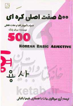 پانصد صفت کره‌ای