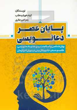 پایان عصر دعانویسی: روان‌شناسی و اسلام در نبردی جدی با دعانویسی، طلسم، سحر، جادو و فال‌بینی در دوران آخرالزمان