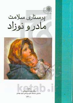 پرستاری سلامت مادر و نوزاد